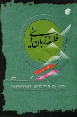 فلسفه زبان دینی