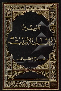 تفسیر اهل البیت