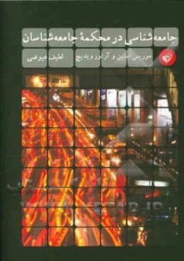 جامعه‌شناسی در محکمه جامعه‌شناسان