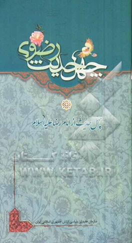 چهل حدیث رضوی: چهل حدیث از امام رضا (ع)