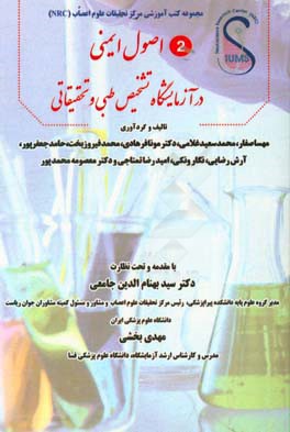 اصول ایمنی در آزمایشگاه‌های تشخیص طبی و تحقیقاتی