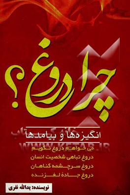 چرا دروغ؟ انگیزه‌ها و پیامدهای آن