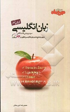 کتاب آخر: انگلیسی کنکور، سوم و پیش‌دانشگاهی