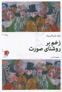 زخم بر روشنای صورت