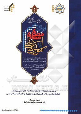 مجموعه چکیده‌های پذیرفته شده اولین کنفرانس بین‌المللی ظرفیت‌شناسی و تاثیرگذاری فضای مجازی در ارتقای آموزش‌های دینی (به هفت زبان: فارسی، عربی، اردو، ..