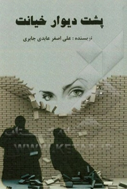 پشت دیوار خیانت