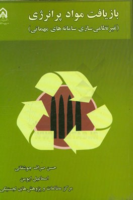 بازیافت مواد پرانرژی (غیرنظامی‌سازی سامانه‌های مهماتی)