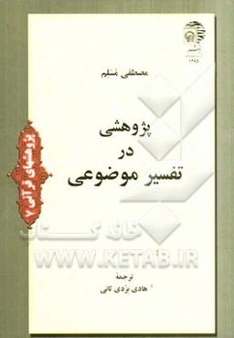 پژوهشی در تفسیر موضوعی