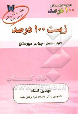 زیست 100 درصد