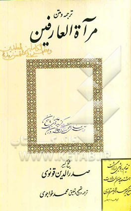ترجمه و متن مرآت‌العارفین و مشهر الکاملین فی ملخمس زیده‌العابدین