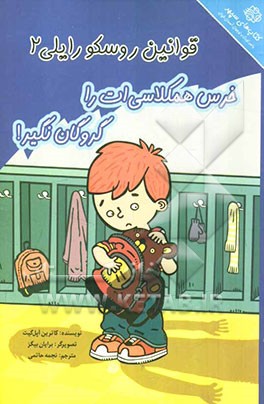 خرس همکلاسی‌ات را گروگان نگیر!