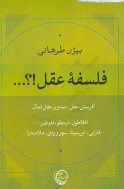 فلسفه عقل!؟... آفرینش، عقل، صدور، عقل فعال... (افلاطون، ارسطو، فلوطین، فارابی، ابن‌سینا، سهروردی، ملاصدرا)