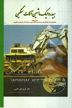 هیدرولیک ماشین‌آلات سنگین (قابل استفاده دانشجویان رشته‌های کاردانی و مهندسی مکانیک خودرو، ماشین‌آلات راهسازی و کشاورزی)