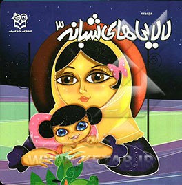 مجموعه لالایی‌های شبانه 3