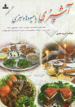 آشپزی با میوه‌ها: خوراکی‌ها و دسرهای متنوع با میوه‌ها