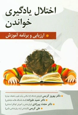 اختلال یادگیری خواندن: ارزیابی و برنامه آموزش