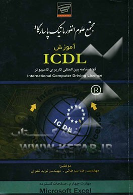 آموزش ICDL: مهارت چهارم - صفحات گسترده تحت Microsoft Excel 2000
