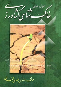 خاکشناسی کشاورزی