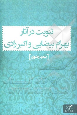 ثنویت در آثار بهرام بیضایی و اکبر رادی