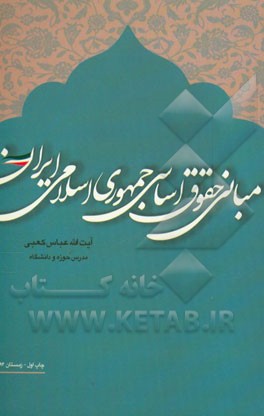 مبانی حقوق اسلامی جمهوری اسلامی ایران