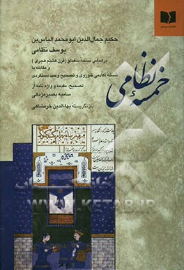 خمسه نظامی گنجه‌ای: بر اساس نسخه سعدلو (قرن هشتم هجری) و مقابله با نسخه آکادمی شوروی و تصحیح وحید دستگردی