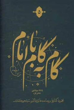 گام به گام با امام: مجموعه گفتارها و مصاحبه‌ها و مقالات سیدموسی صدر، 1975 میلادی (بخش اول)