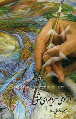 از تو من می‌سرایم ای عشق ...