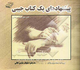 پیشنهادهای یک کتاب جیبی (کتاب جیبی اندرزهای کوچک زندگی) (511 پیشنهاد، تجربه و یادآوری در مورد چگونگی شاد و پویا زیستن