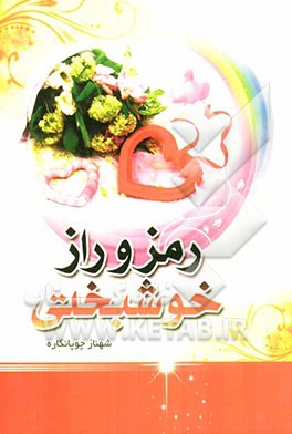 رمز و راز خوشبختی
