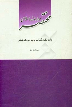 مختصر معارف اسلامی با رویکرد کتاب باب حادی عشر