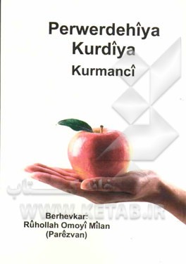 آموزش کردی کرمانجی به زبان ساده (راهنمای آموزشی فارسی زبانان)