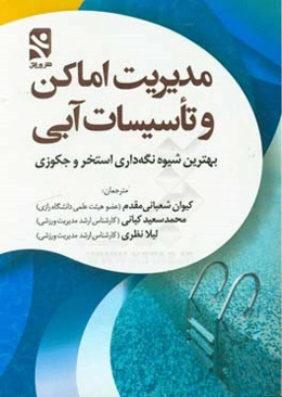 مدیریت اماکن و تأسیسات آبی (بهترین شیوه نگه‌داری استخر و جکوزی)