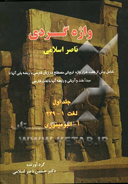 واژه‌گردی: شامل بیش از هفت هزار واژه‌های اروپایی مصطلح در زبان فارسی با ریشه‌یابی آنها تا مبدا هند و آریایی و رابطه آنها با لغات فارسی: لغت 1 - 249