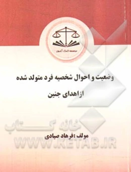 وضعیت و احوال شخصیه فرد متولد شده از اهدای جنین