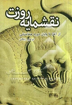 نقشمایه روزت: از آغاز تا پایان دوره هخامنشی