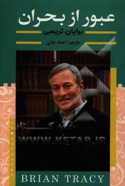 عبور از بحران: 21 قانون طلایی برای موفقیت در زندگی و تجارت