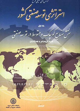 گزارش‌های تفصیلی طرح استراتژی توسعه صنعتی کشور: نقش صنایع کوچک و متوسط در توسعه صنعتی
