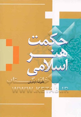 حکمت هنر اسلامی