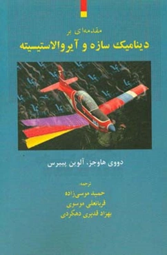 مقدمه‌ای بر دینامیک سازه و آیروالاستیسیته