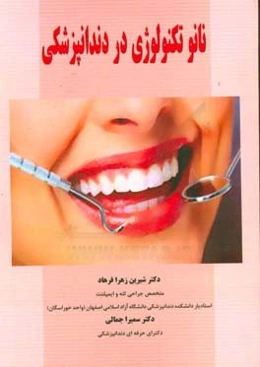 نانوتکنولوژی در دندانپزشکی