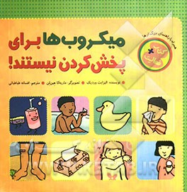 میکروب‌ها برای پخش کردن نیستند !