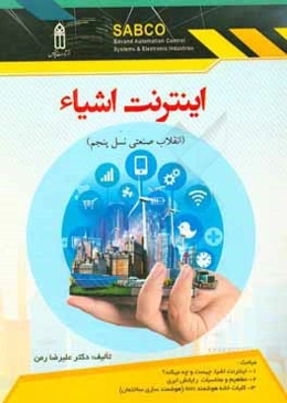 اینترنت اشیا (انقلاب صنعتی نسل پنجم)