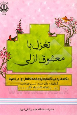 تغزل با معشوق ازلی‌: نگاهی به دیدگاه توحیدی ائمه اطهار (ع) در ادعیه