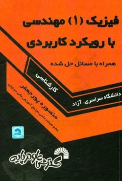 فیزیک 1 مهندسی با رویکرد کاربردی: همراه با مسایل حل شده