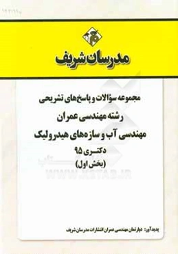مجموعه سوالات و پاسخ‌های تشریحی رشته‌ مهندسی عمران - مهندسی آب و سازه‌های هیدرولیکی با پاسخ تشریحی دکتری 1395 (بخش اول)