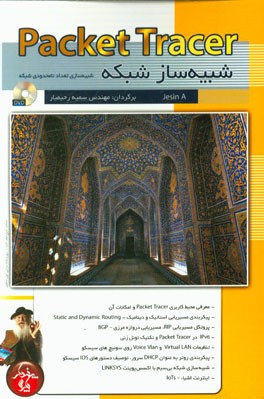 شبیه‌ساز شبکه = Packet tracer