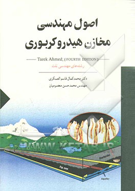اصول مهندسی مخازن هیدروکربوری: رشته‌های مهندسی نفت (مخازن، بهره‌برداری و صیانت از مخازن)