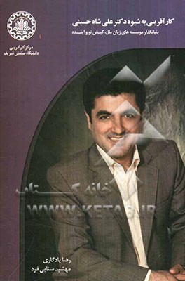 کارآفرینی به شیوه دکتر علی شاه‌حسینی بنیان‌گذار موسسه‌های زبان ملل، کیش‌نو و آینده