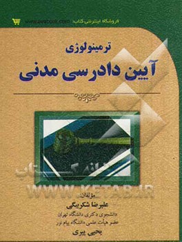 ترمینولوژی آیین دادرسی مدنی