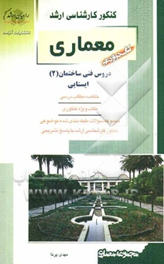 کنکور کارشناسی ارشد معماری:  دروس فنی ساختمانی (2): ایستایی